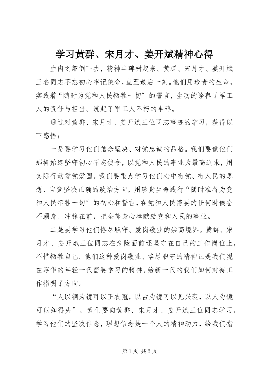 2023年学习黄群宋月才姜开斌精神心得.docx_第1页