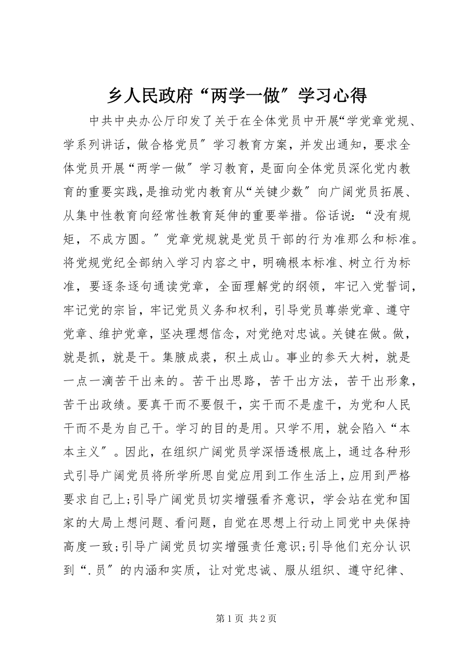 2023年乡人民政府“两学一做”学习心得.docx_第1页