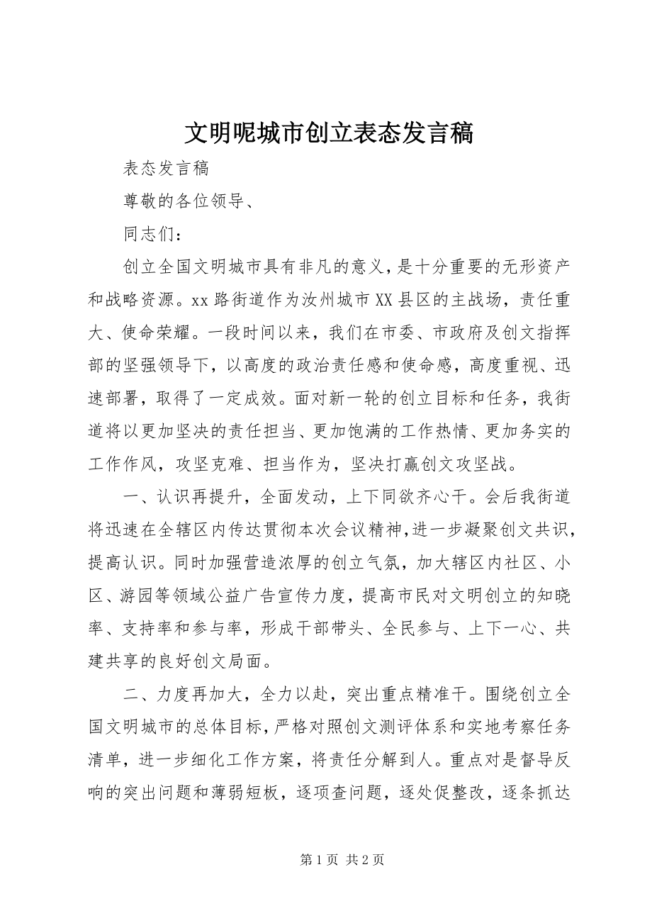 2023年文明呢城市创建表态讲话稿.docx_第1页