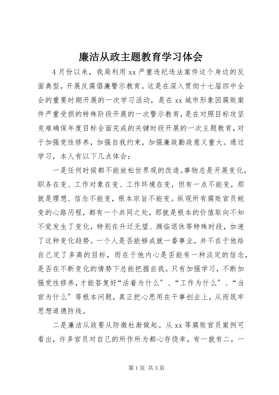 2023年廉洁从政主题教育学习体会.docx_第1页