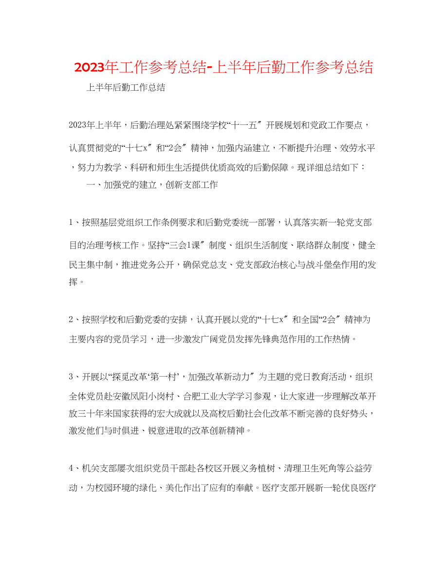 2023年工作总结上半后勤工作总结.docx_第1页