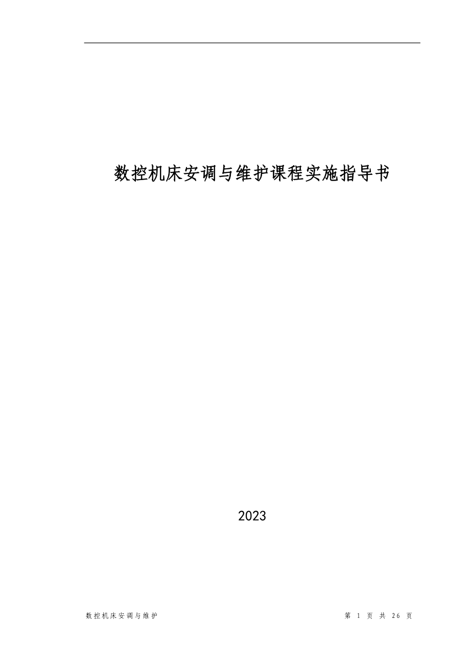 2023年数控机床安调维护课程实施指导书_项目2.doc_第1页