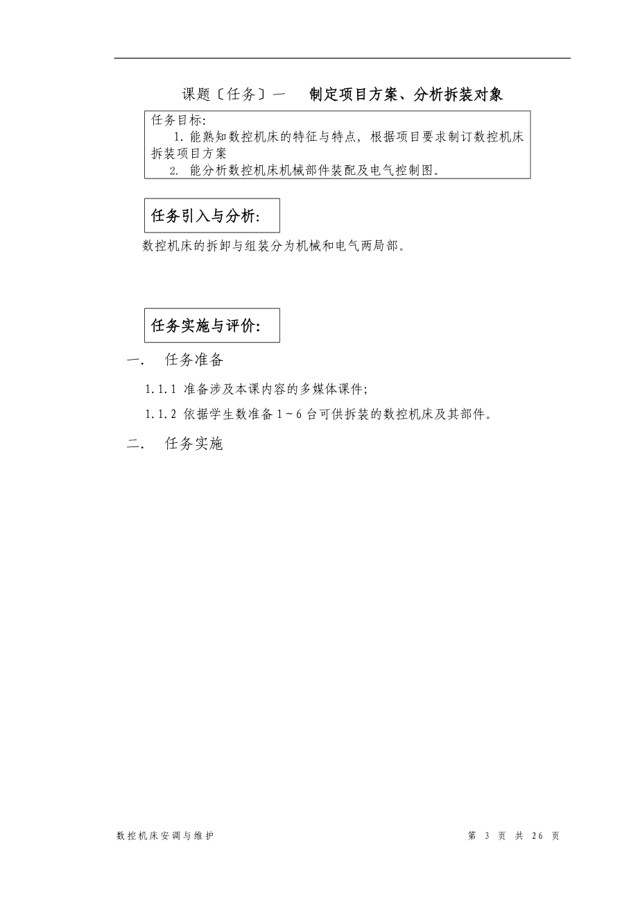 2023年数控机床安调维护课程实施指导书_项目2.doc_第3页