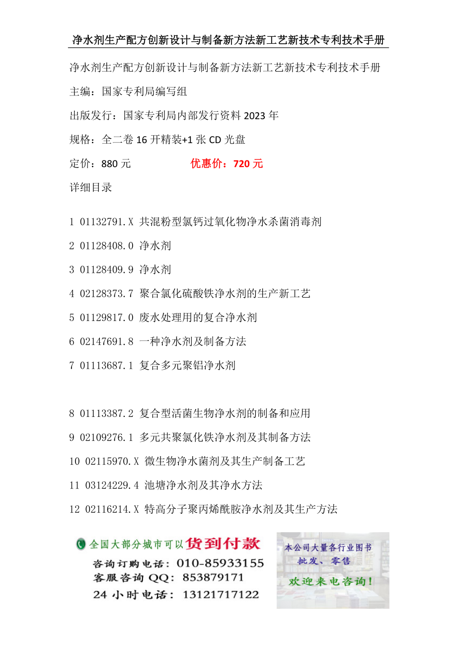 2023年净水剂生产配方创新设计与制备新方法新工艺新技术专利技术手册.docx_第1页