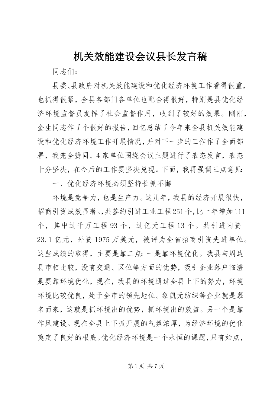 2023年机关效能建设会议县长讲话稿.docx_第1页