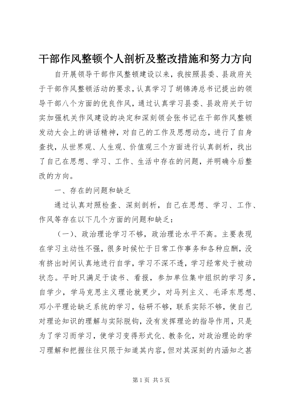 2023年干部作风整顿个人剖析及整改措施和努力方向.docx_第1页