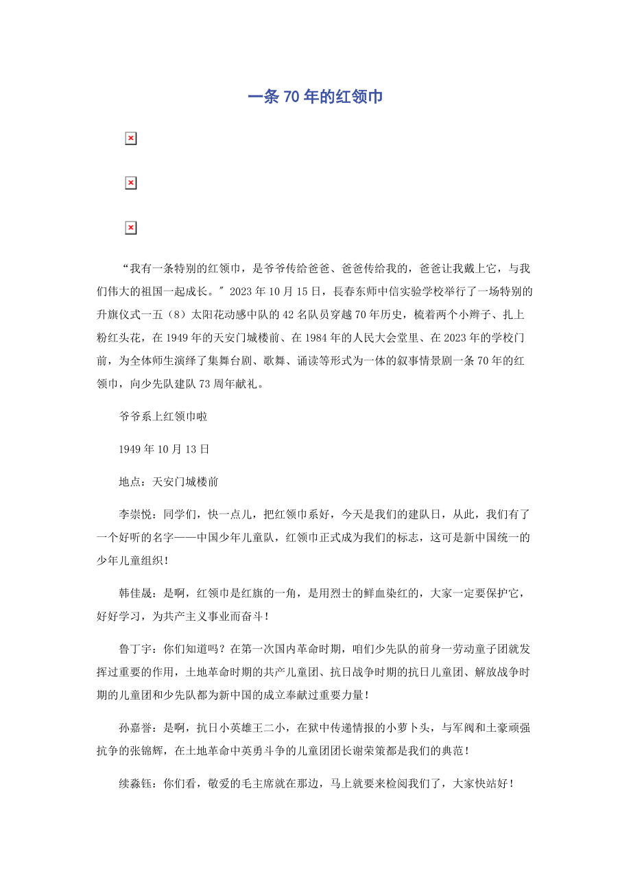 2023年一条70年的红领巾.docx_第1页