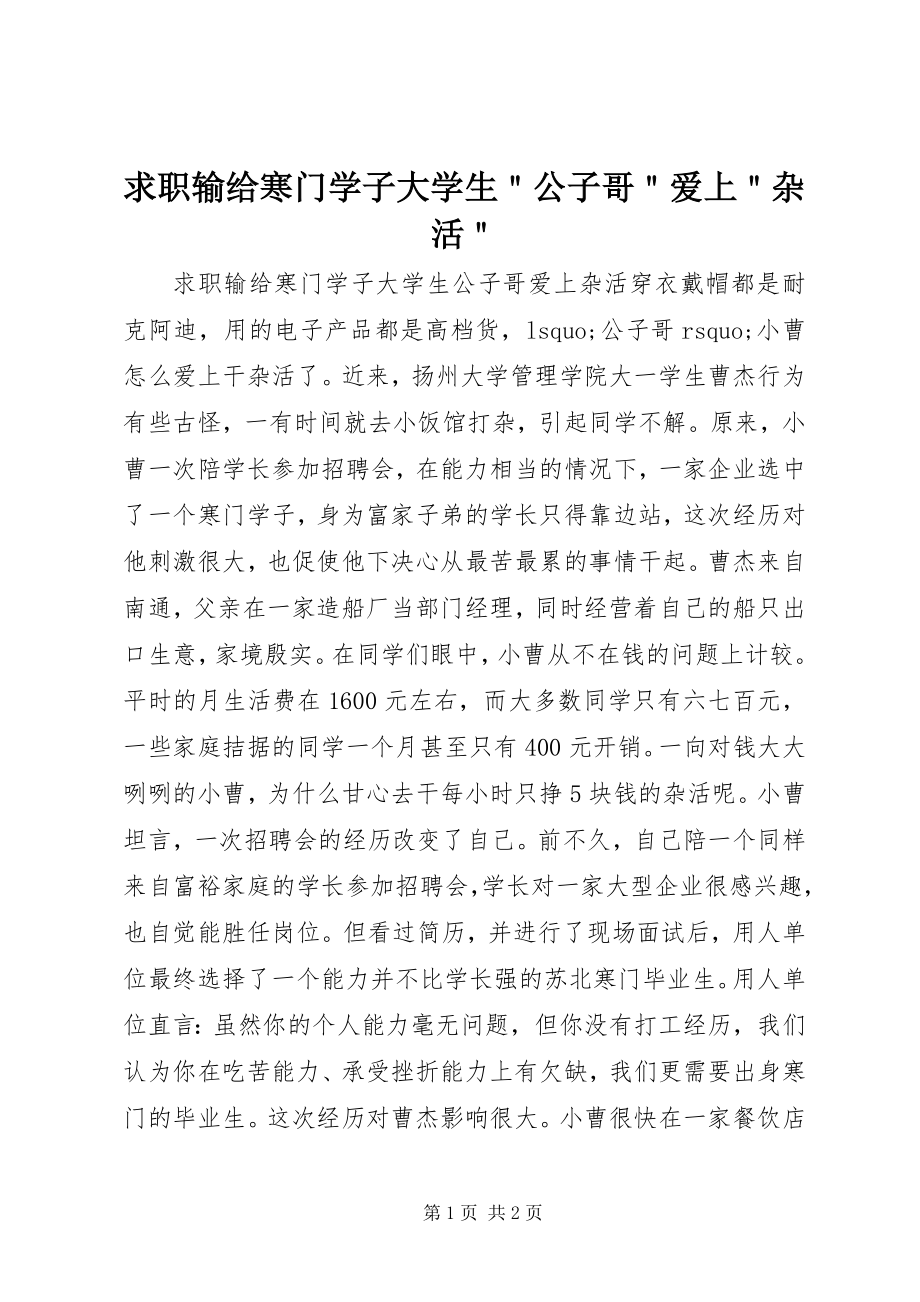 2023年求职输给寒门学子大学生＂公子哥＂爱上＂杂活＂.docx_第1页