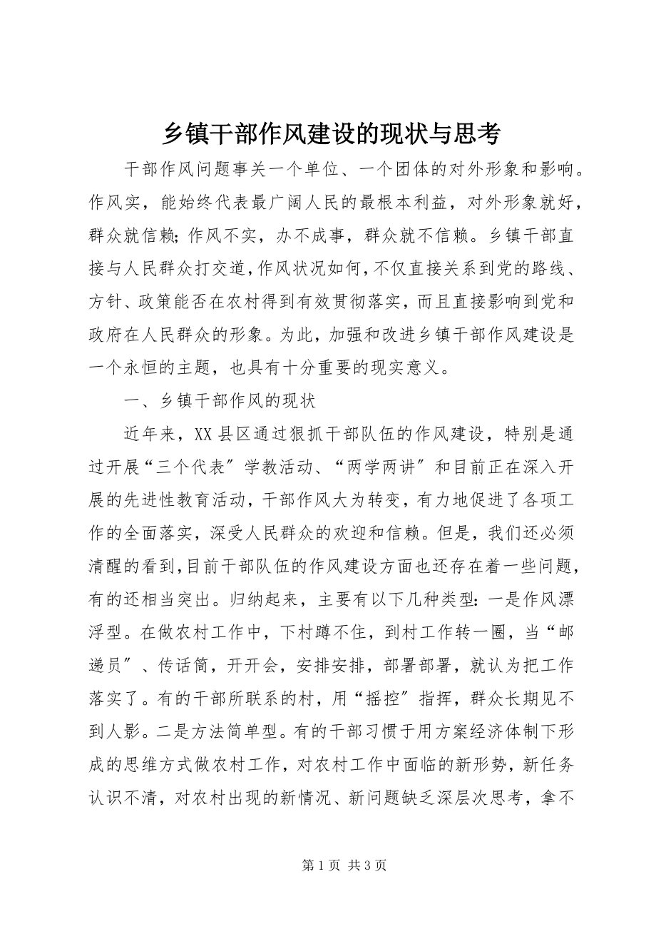 2023年乡镇干部作风建设的现状与思考.docx_第1页