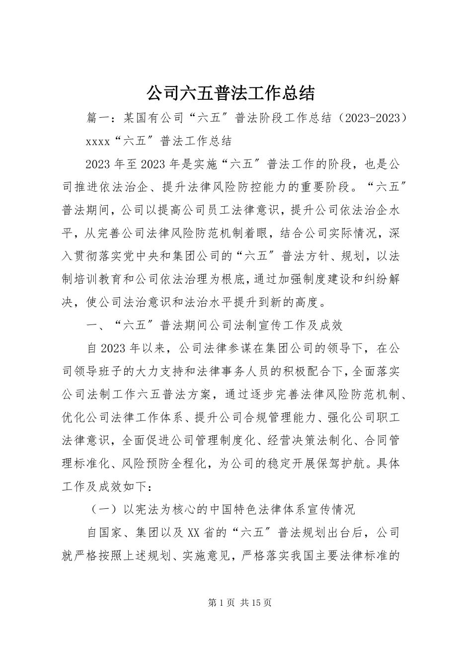 2023年公司六五普法工作总结.docx_第1页