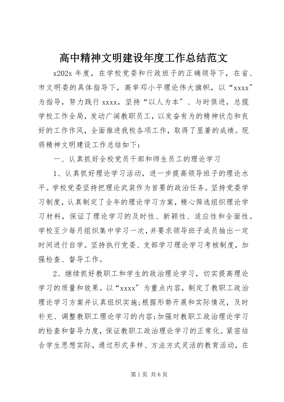 2023年高中精神文明建设年度工作总结2.docx_第1页