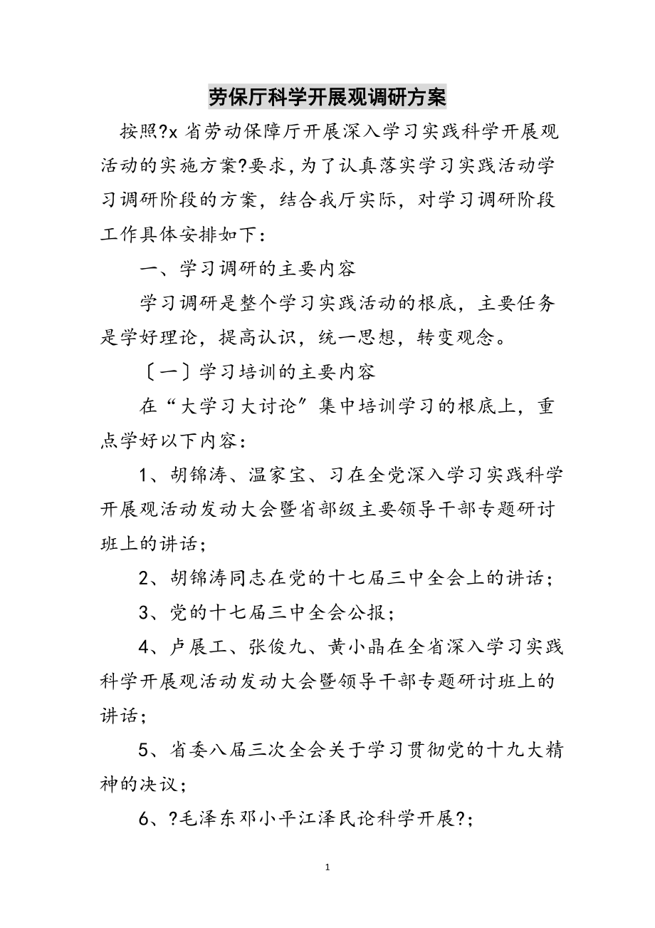 2023年劳保厅科学发展观调研计划范文.doc_第1页