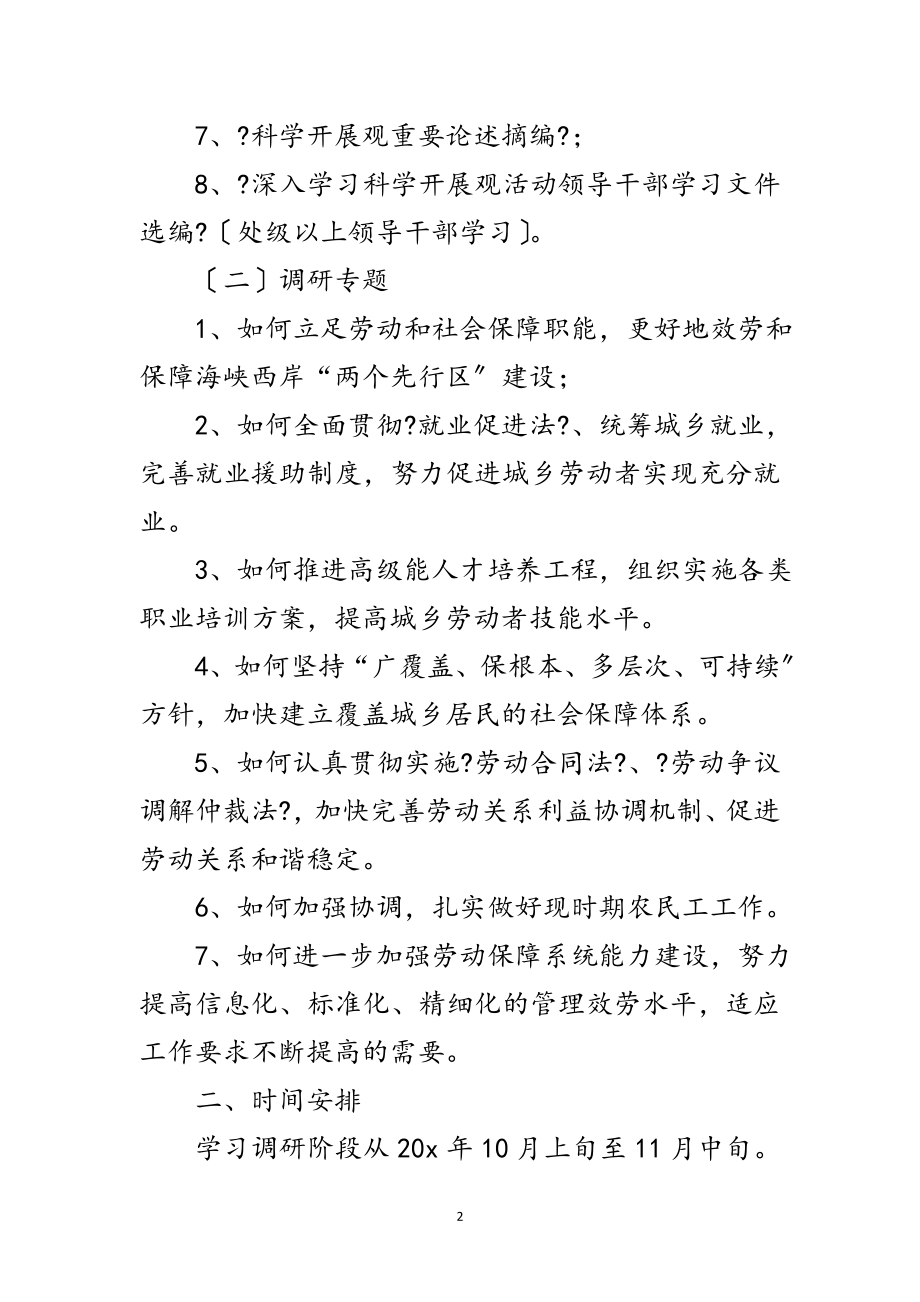 2023年劳保厅科学发展观调研计划范文.doc_第2页