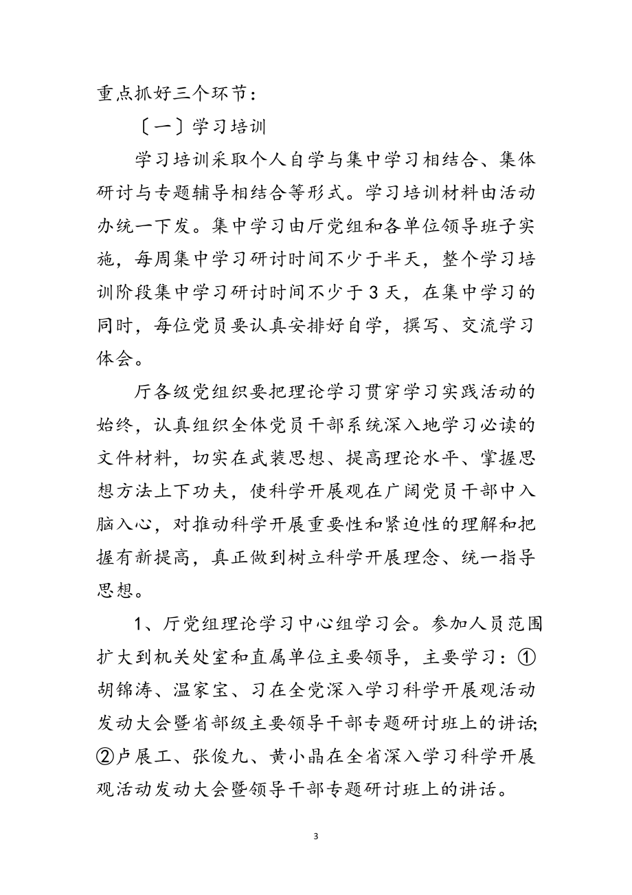 2023年劳保厅科学发展观调研计划范文.doc_第3页