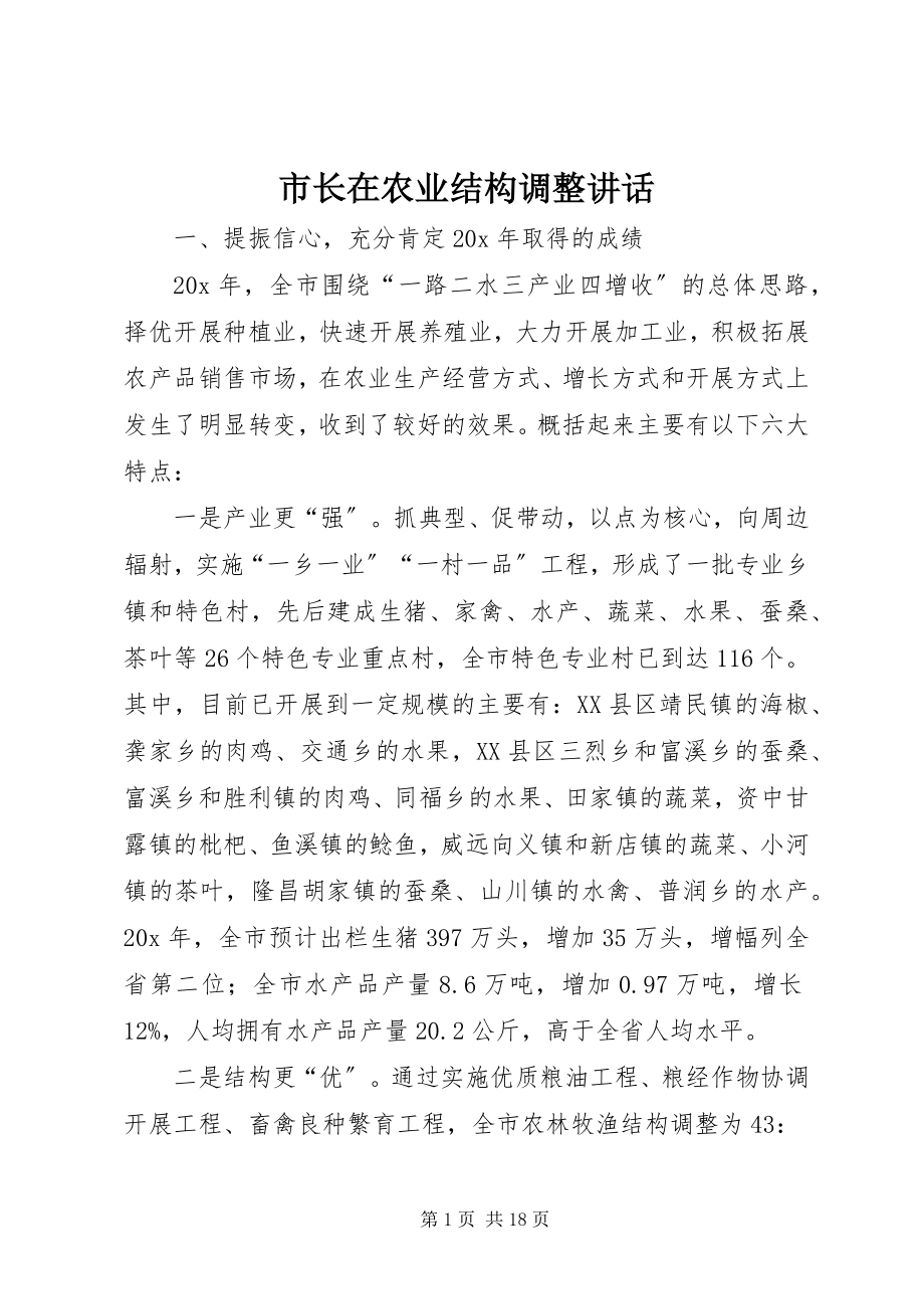 2023年市长在农业结构调整致辞.docx_第1页