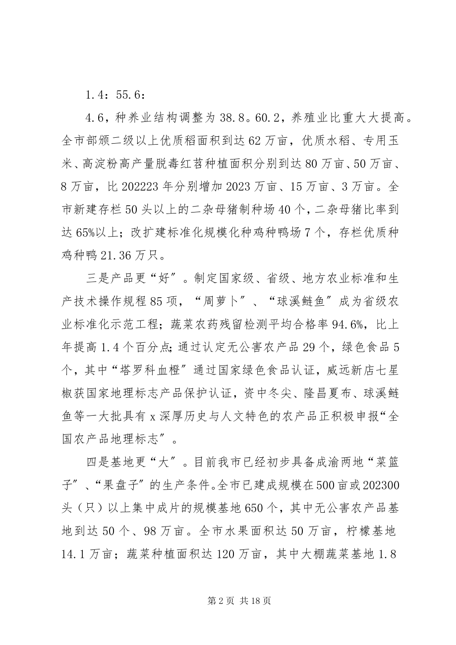 2023年市长在农业结构调整致辞.docx_第2页