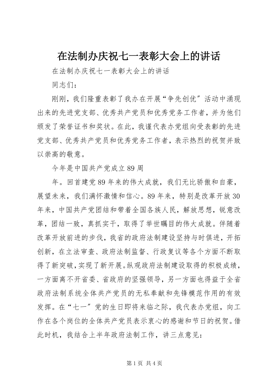 2023年在法制办庆祝七一表彰大会上的致辞.docx_第1页