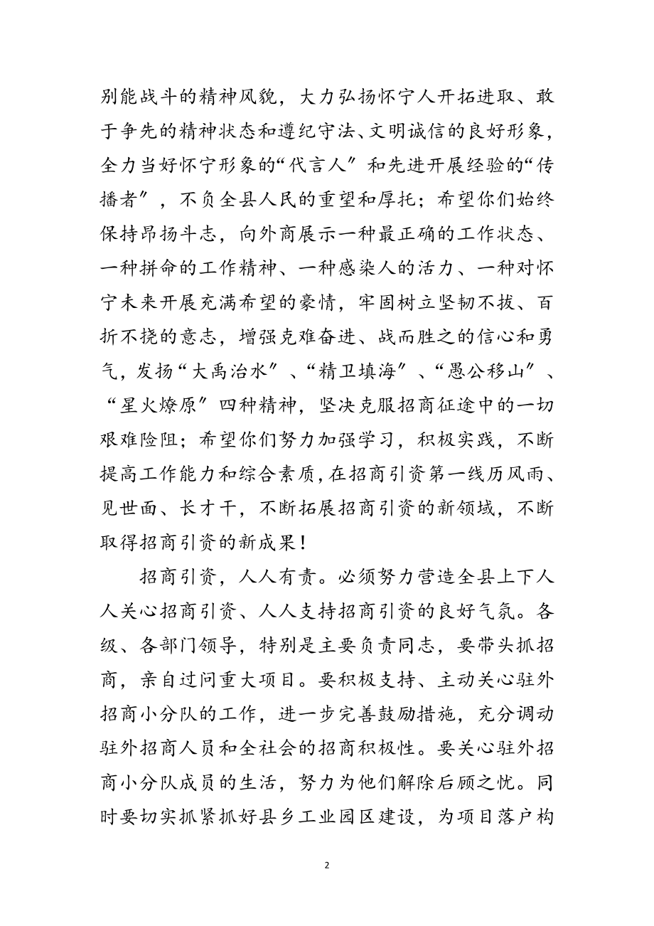 2023年县招商队出征仪式讲话范文.doc_第2页