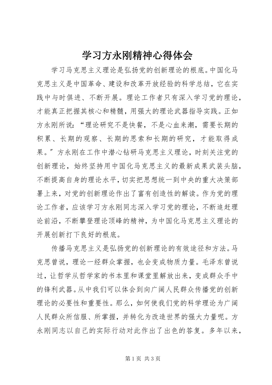 2023年学习方永刚精神心得体会.docx_第1页