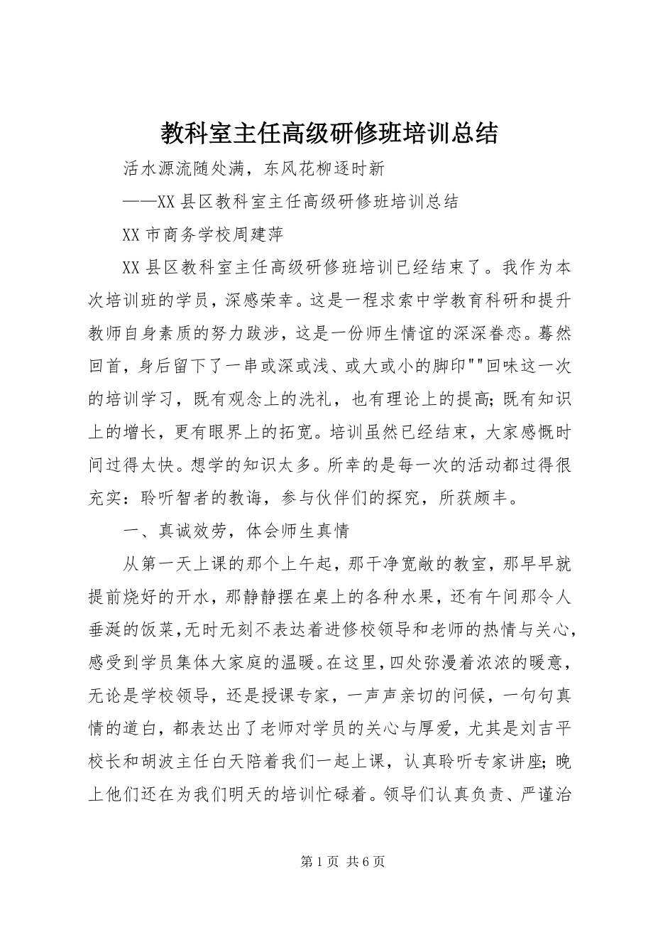 2023年教科室主任高级研修班培训总结.docx_第1页