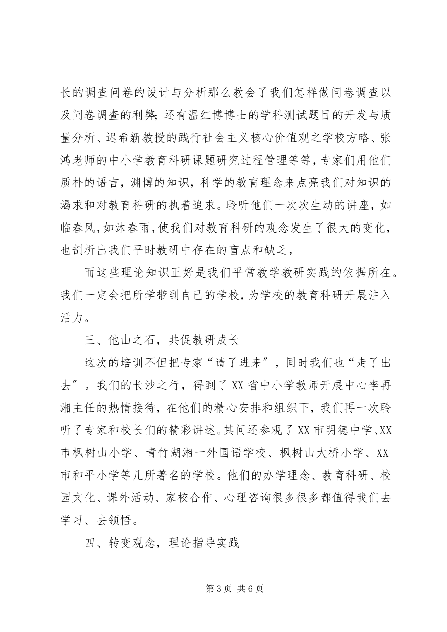 2023年教科室主任高级研修班培训总结.docx_第3页