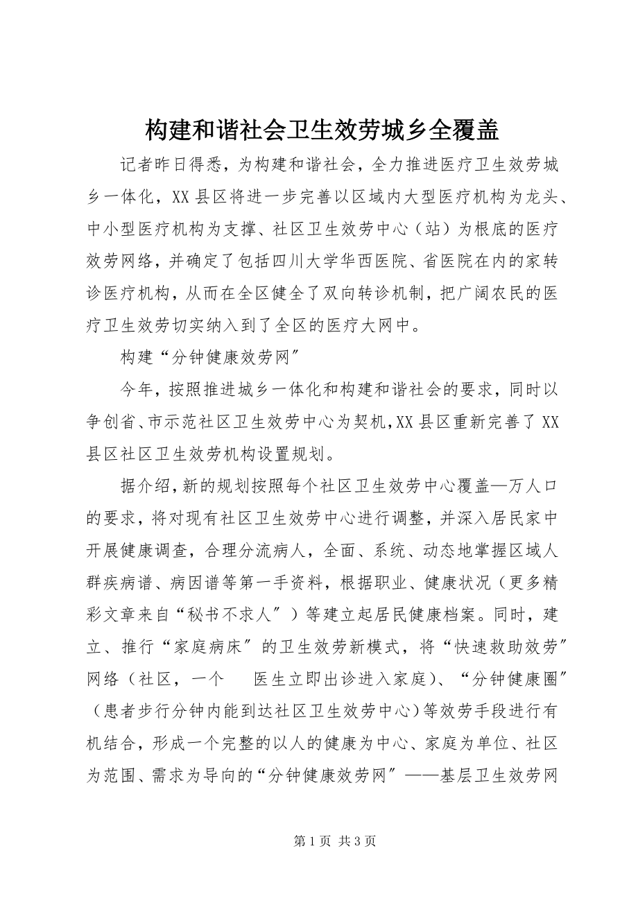 2023年构建和谐社会卫生服务城乡全覆盖.docx_第1页