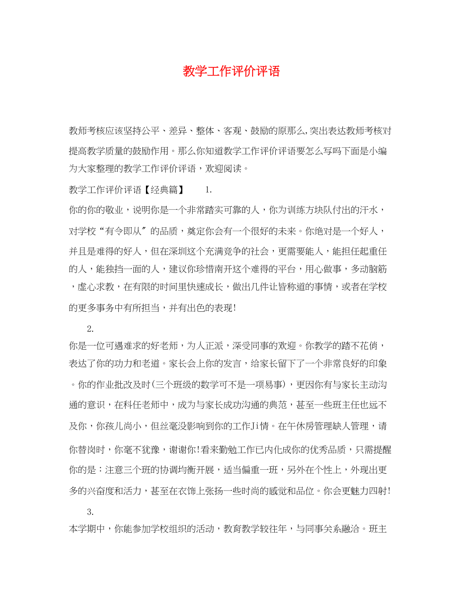 2023年教学工作评价评语.docx_第1页