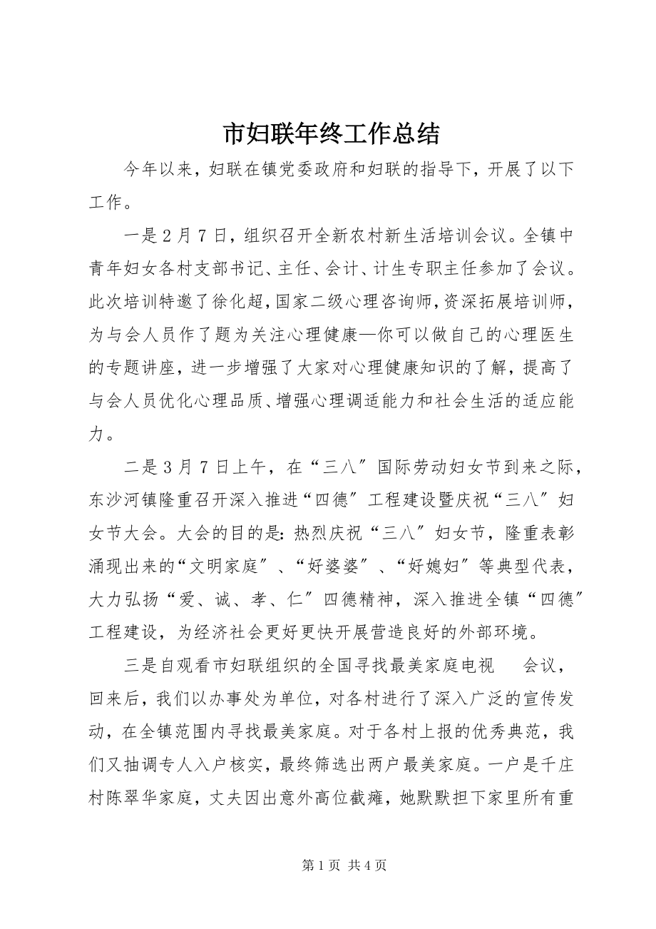 2023年市妇联年终工作总结.docx_第1页