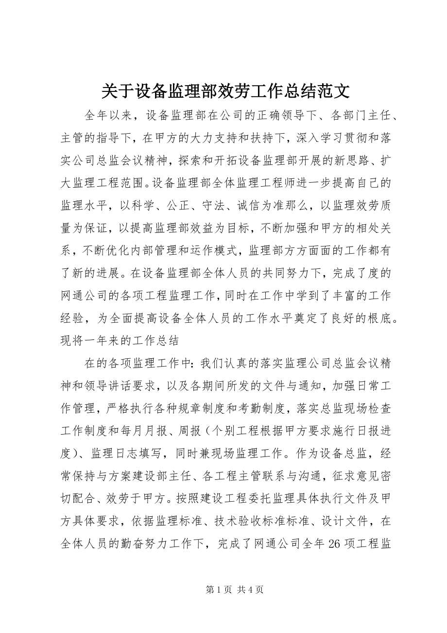 2023年设备监理部服务工作总结.docx_第1页