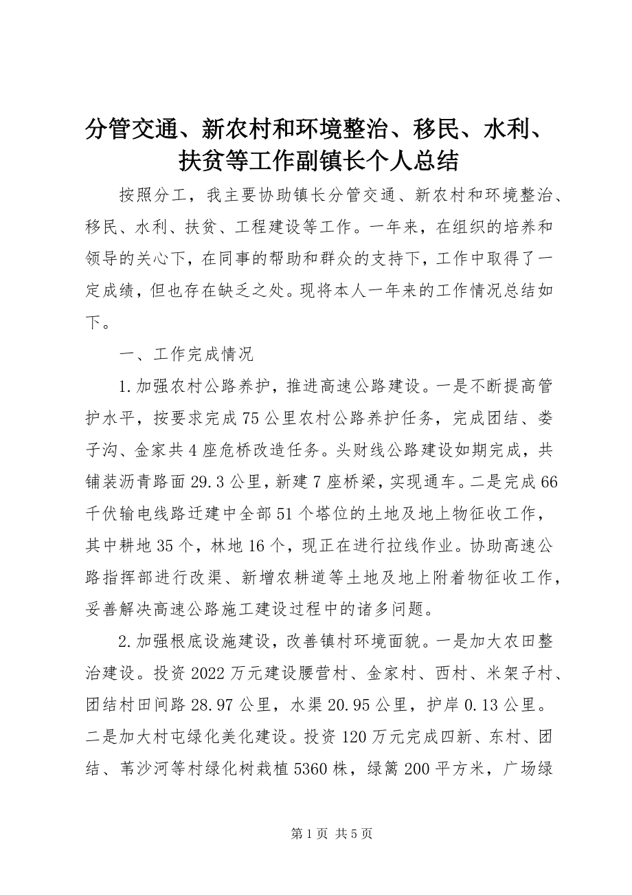 2023年分管交通、新农村和环境整治、移民、水利、扶贫等工作副镇长个人总结.docx_第1页