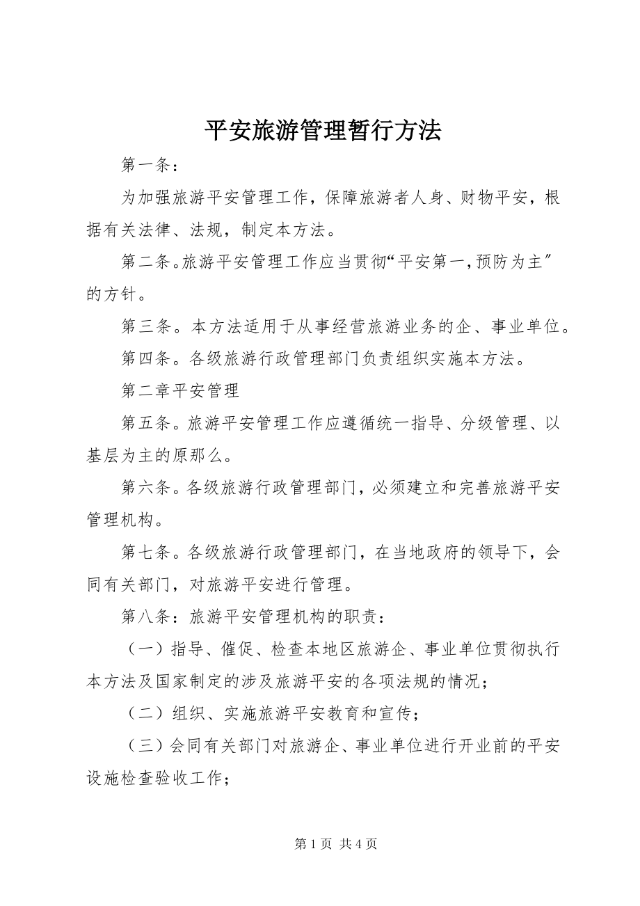 2023年安全旅游管理暂行办法新编.docx_第1页