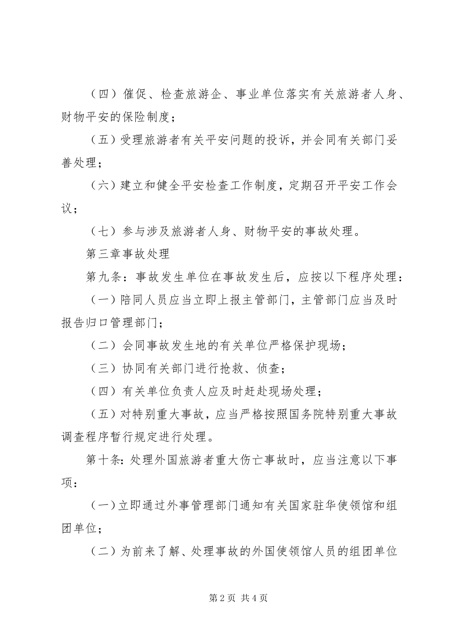 2023年安全旅游管理暂行办法新编.docx_第2页