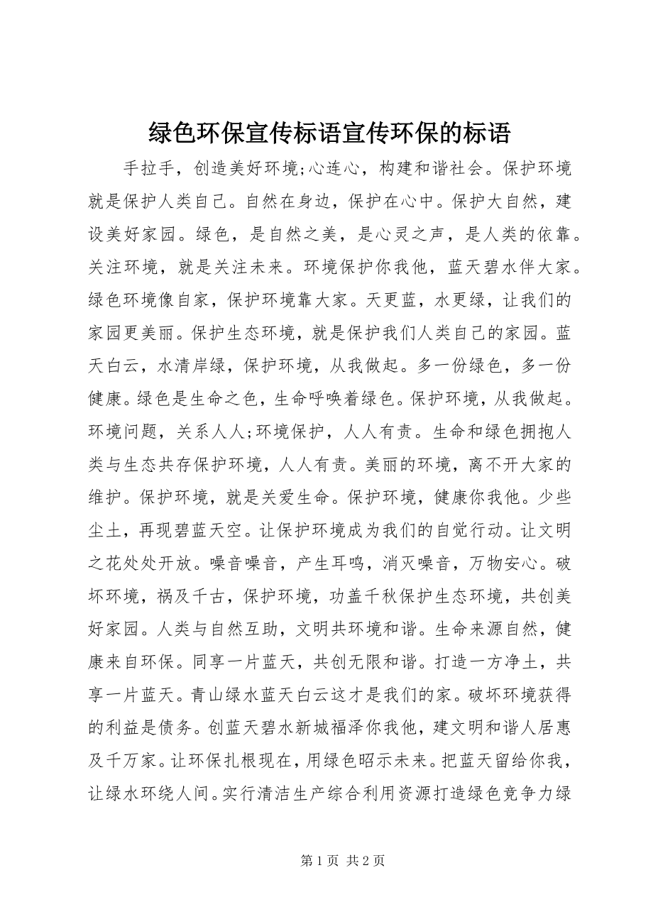 2023年绿色环保宣传标语宣传环保的标语.docx_第1页