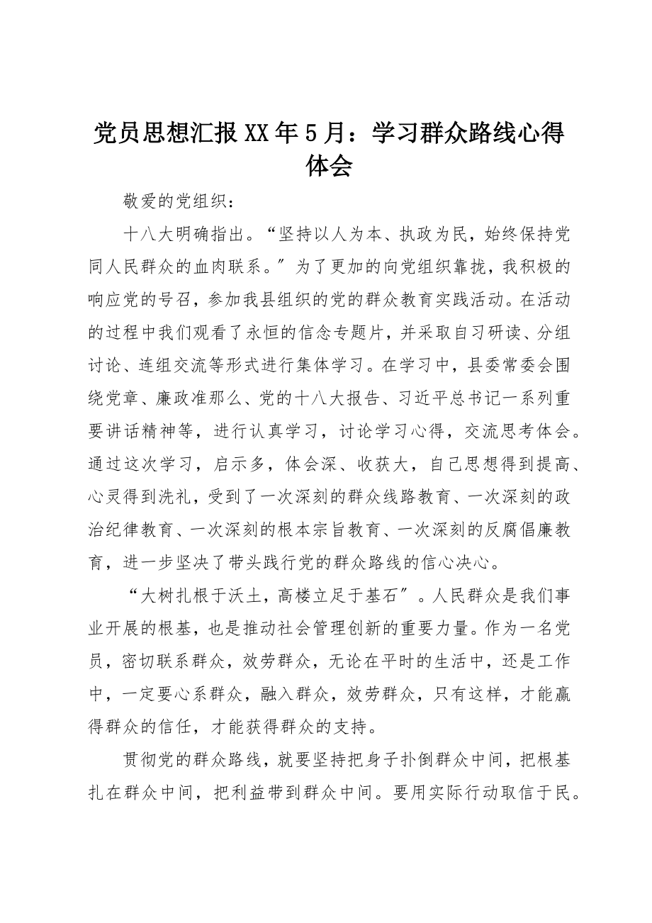 2023年党员思想汇报某年5月学习群众路线心得体会.docx_第1页