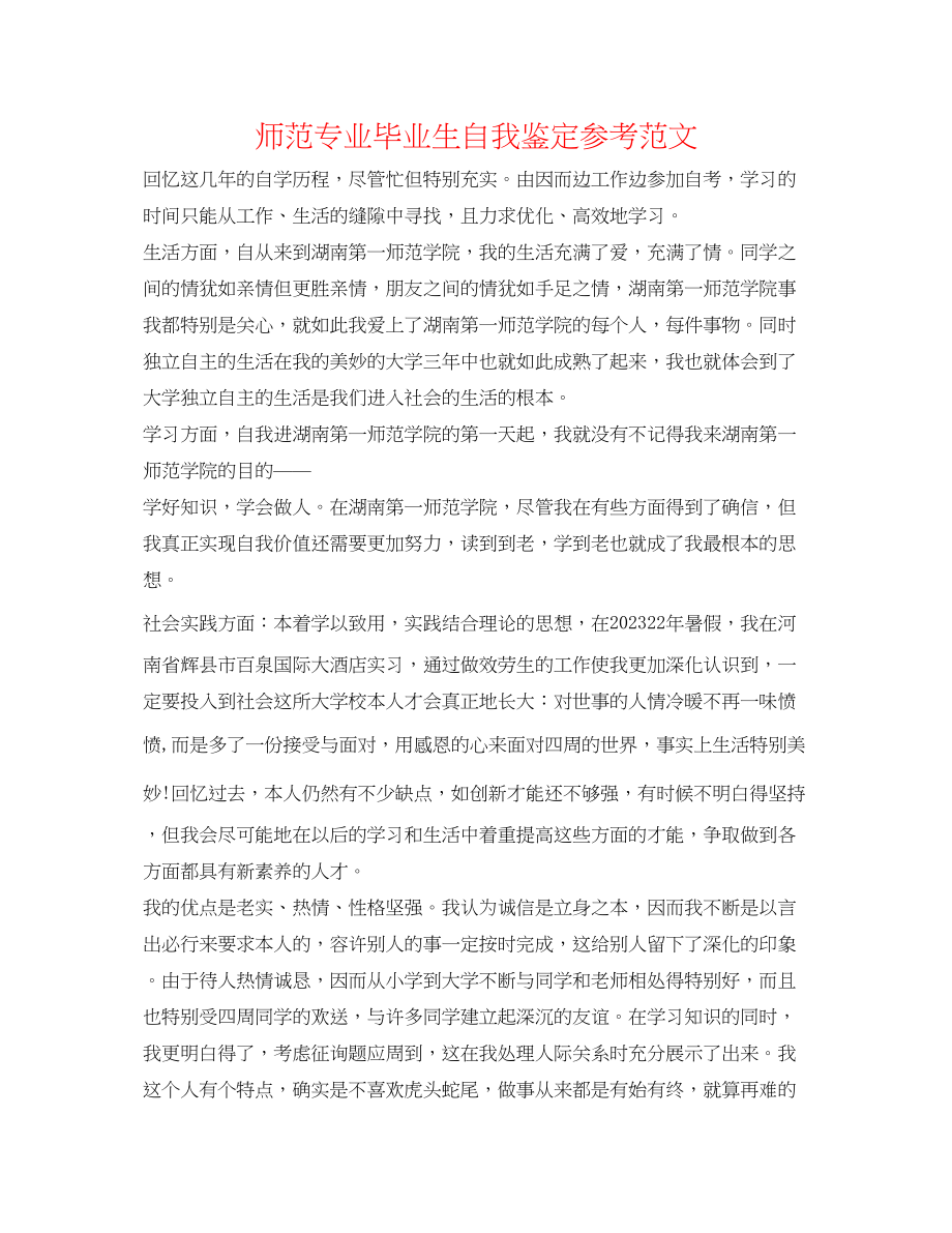 2023年师范专业毕业生自我鉴定范文.docx_第1页