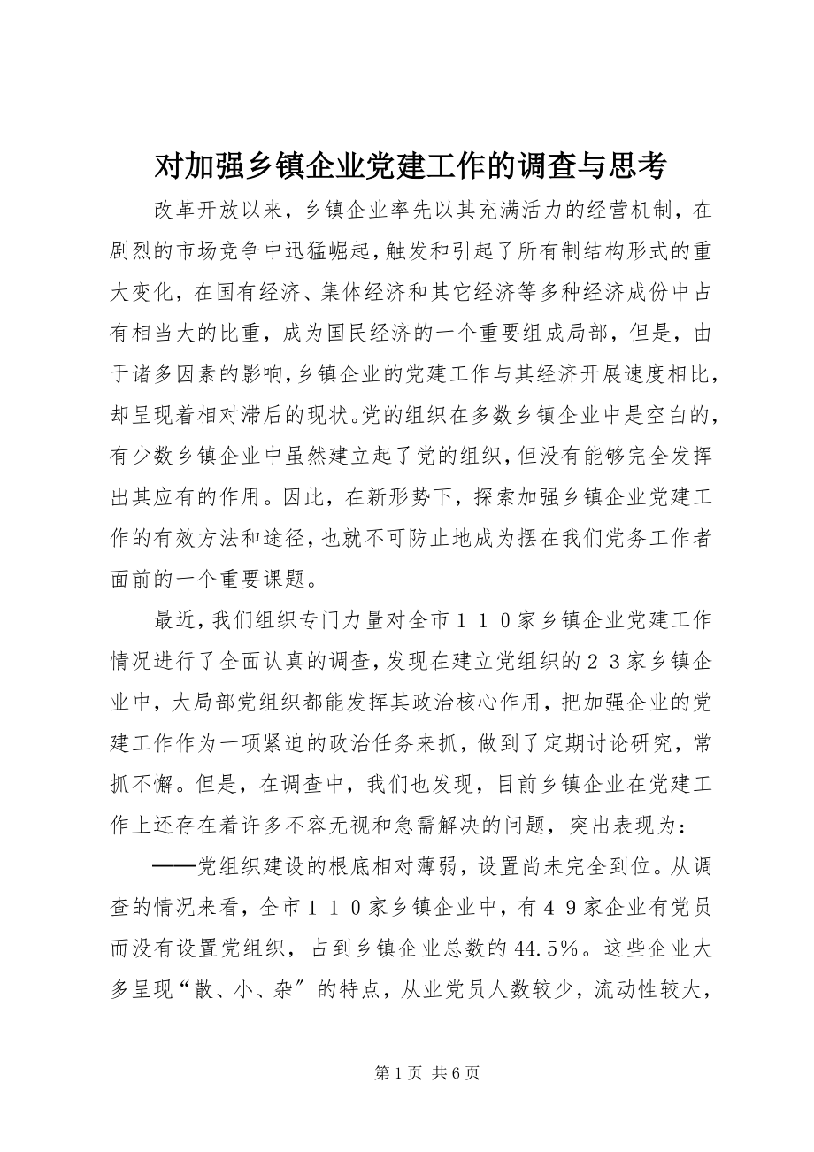 2023年对加强乡镇企业党建工作的调查与思考.docx_第1页