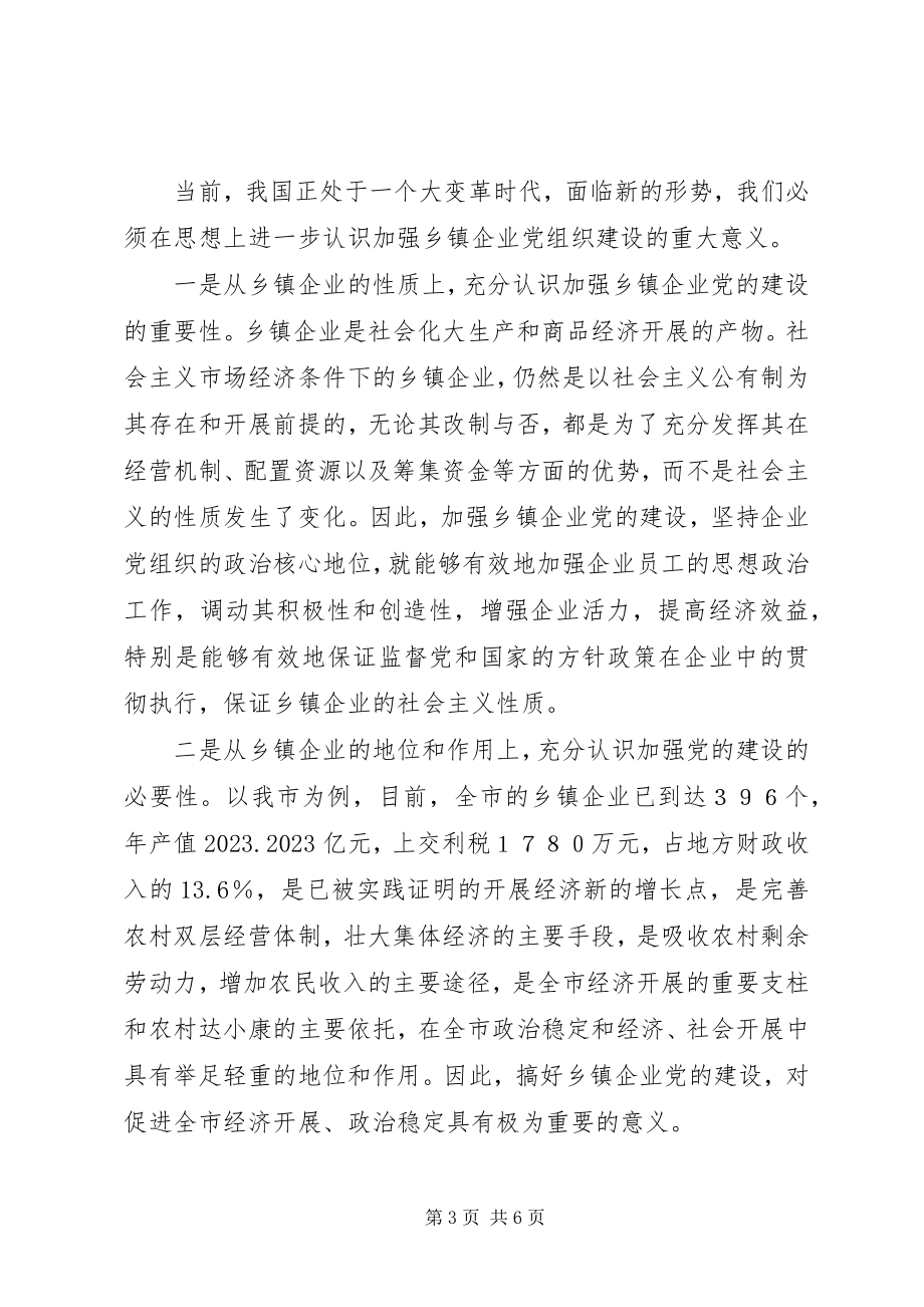 2023年对加强乡镇企业党建工作的调查与思考.docx_第3页