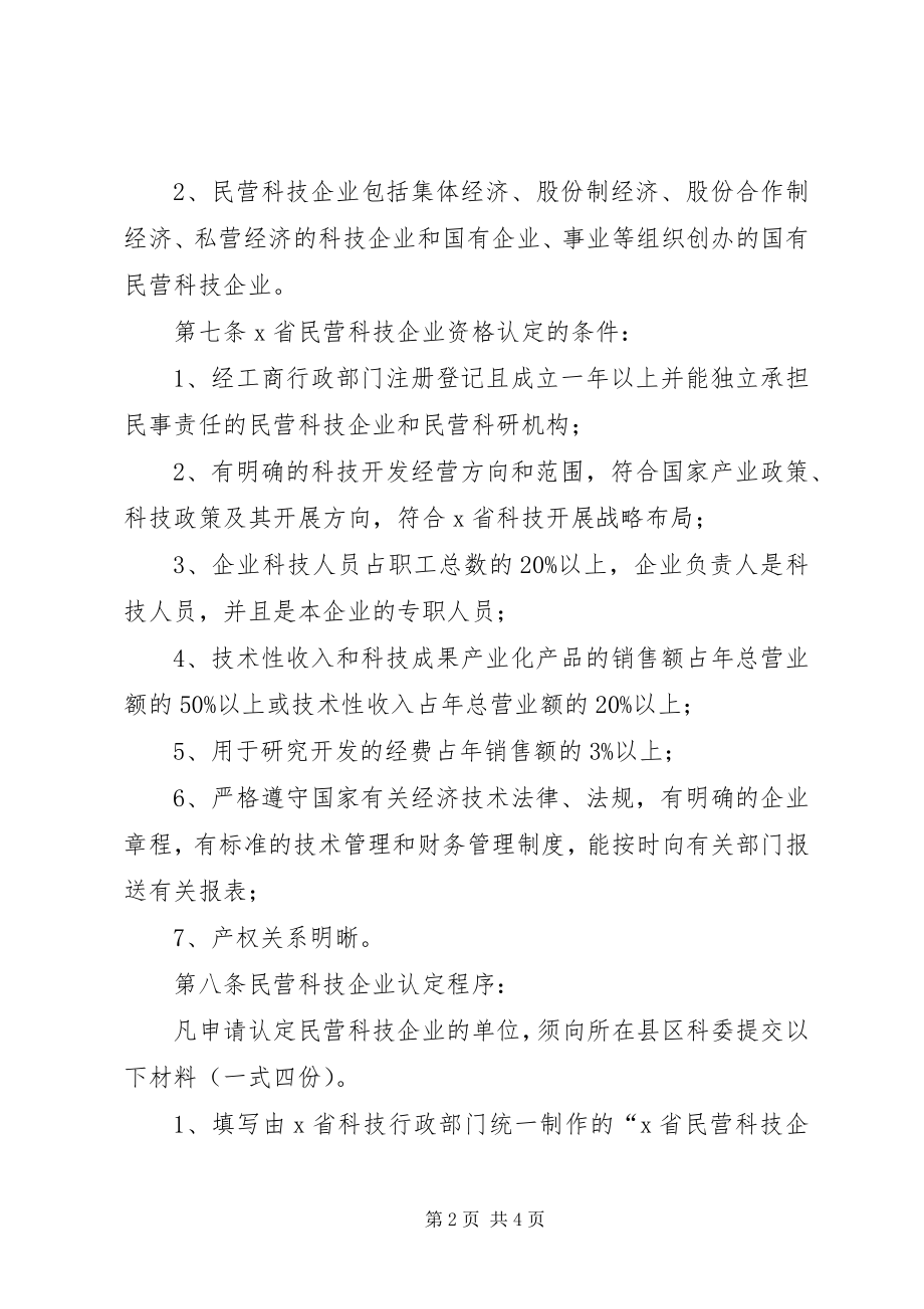 2023年科技局民营企业认定制度.docx_第2页