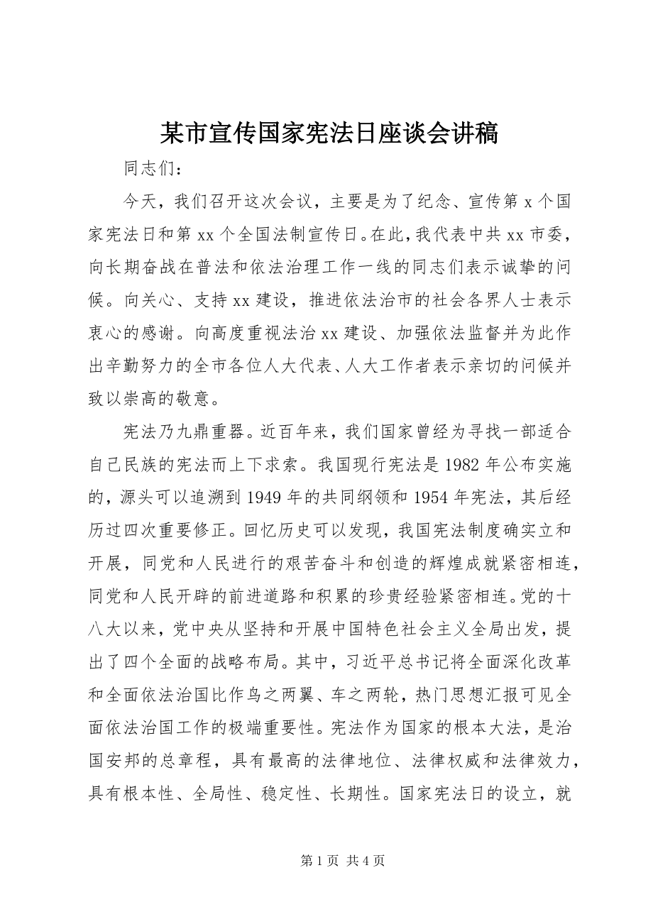 2023年xx市宣传国家宪法日座谈会讲稿.docx_第1页