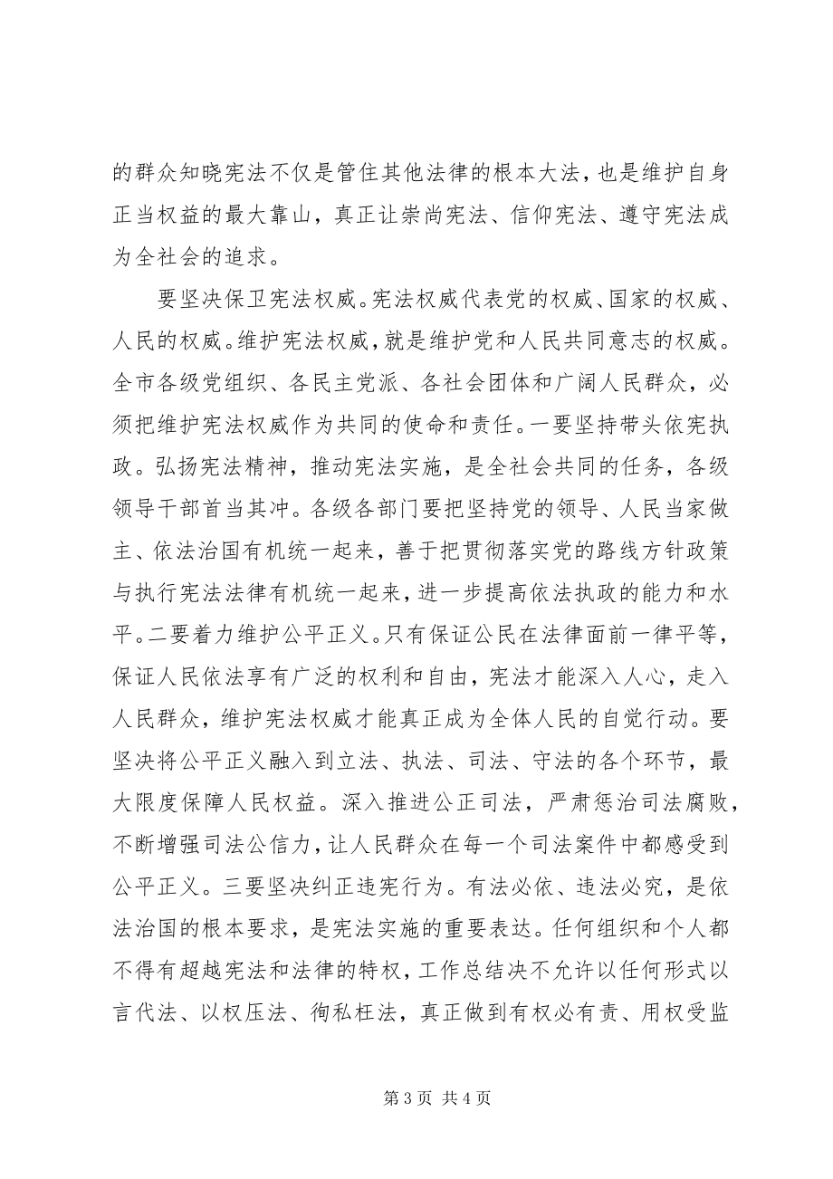 2023年xx市宣传国家宪法日座谈会讲稿.docx_第3页