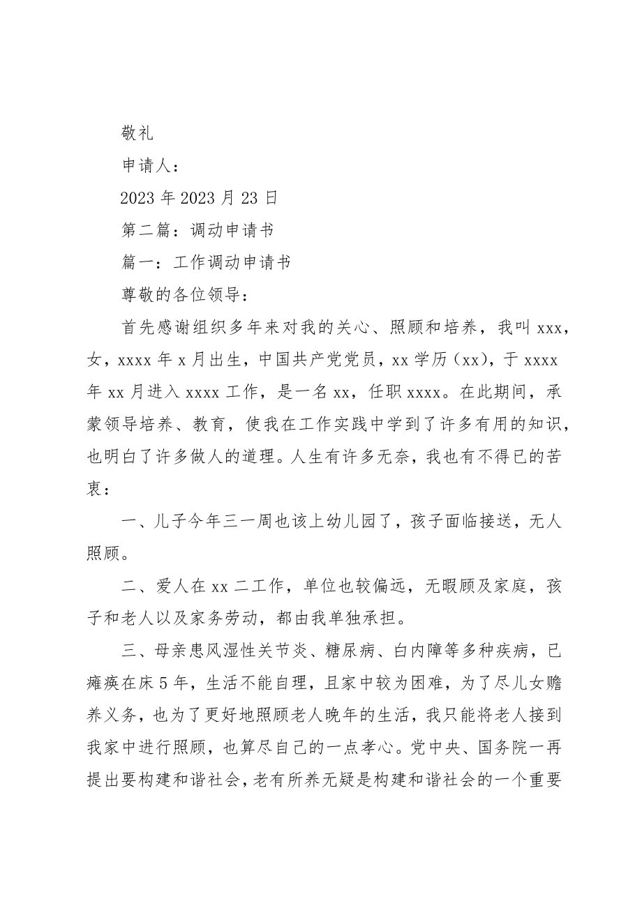 2023年xx调动申请书新编.docx_第2页