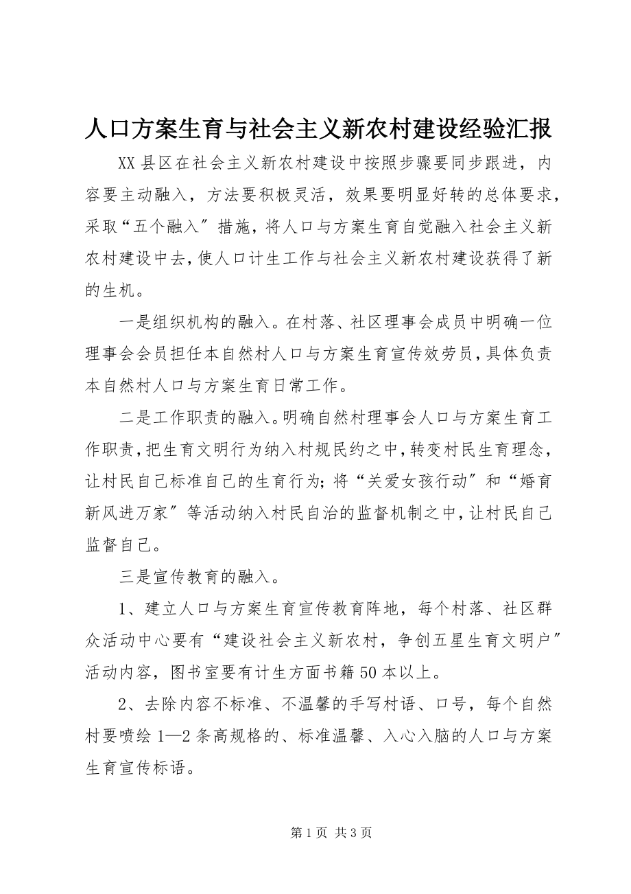 2023年人口计划生育与社会主义新农村建设经验汇报.docx_第1页