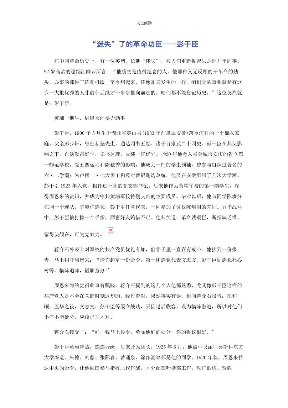 2023年“迷失”了的革命功臣彭干臣.docx_第1页