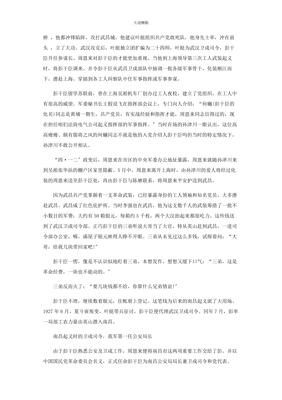 2023年“迷失”了的革命功臣彭干臣.docx_第2页