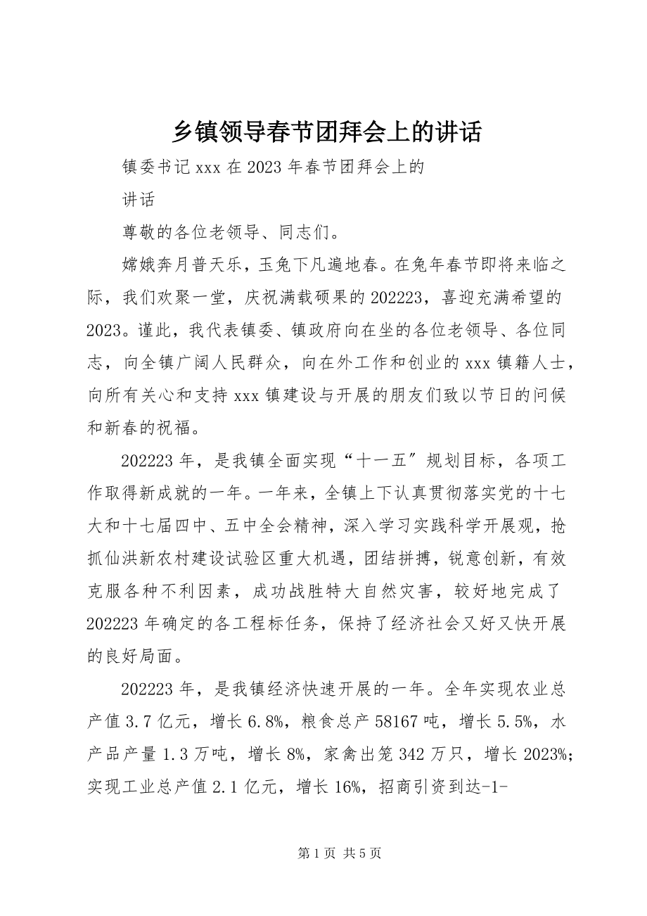 2023年乡镇领导春节团拜会上的致辞.docx_第1页