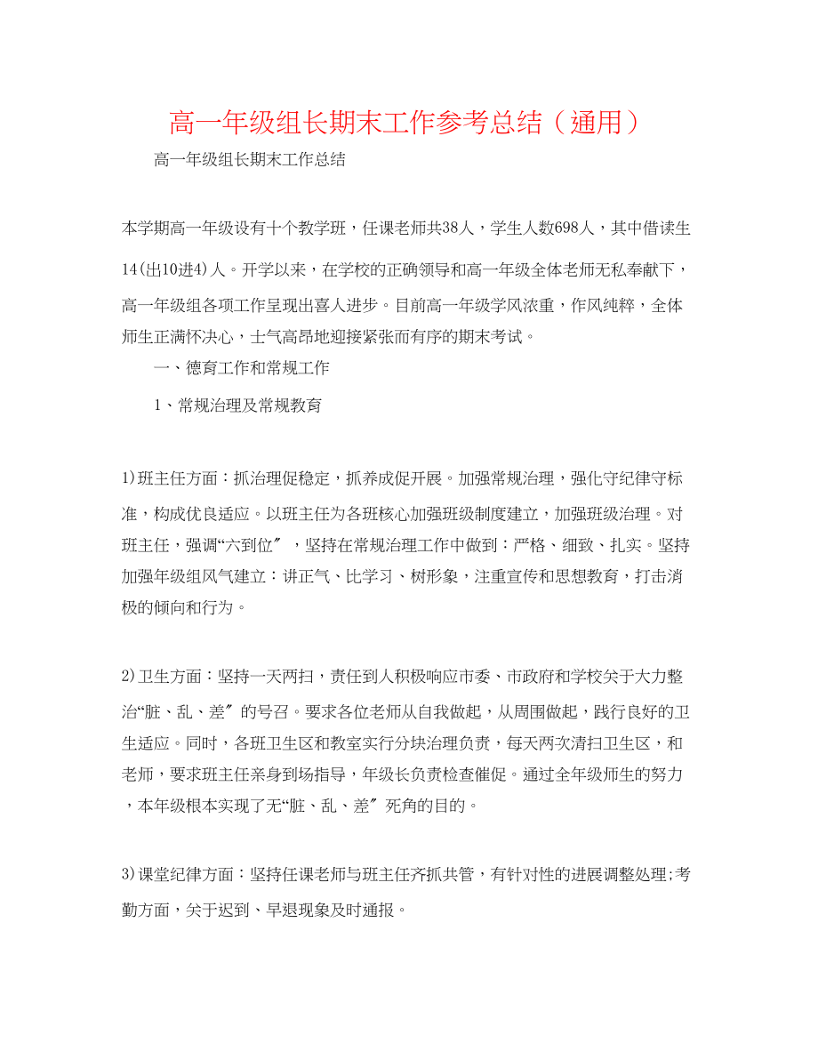 2023年高一级组长期末工作总结.docx_第1页