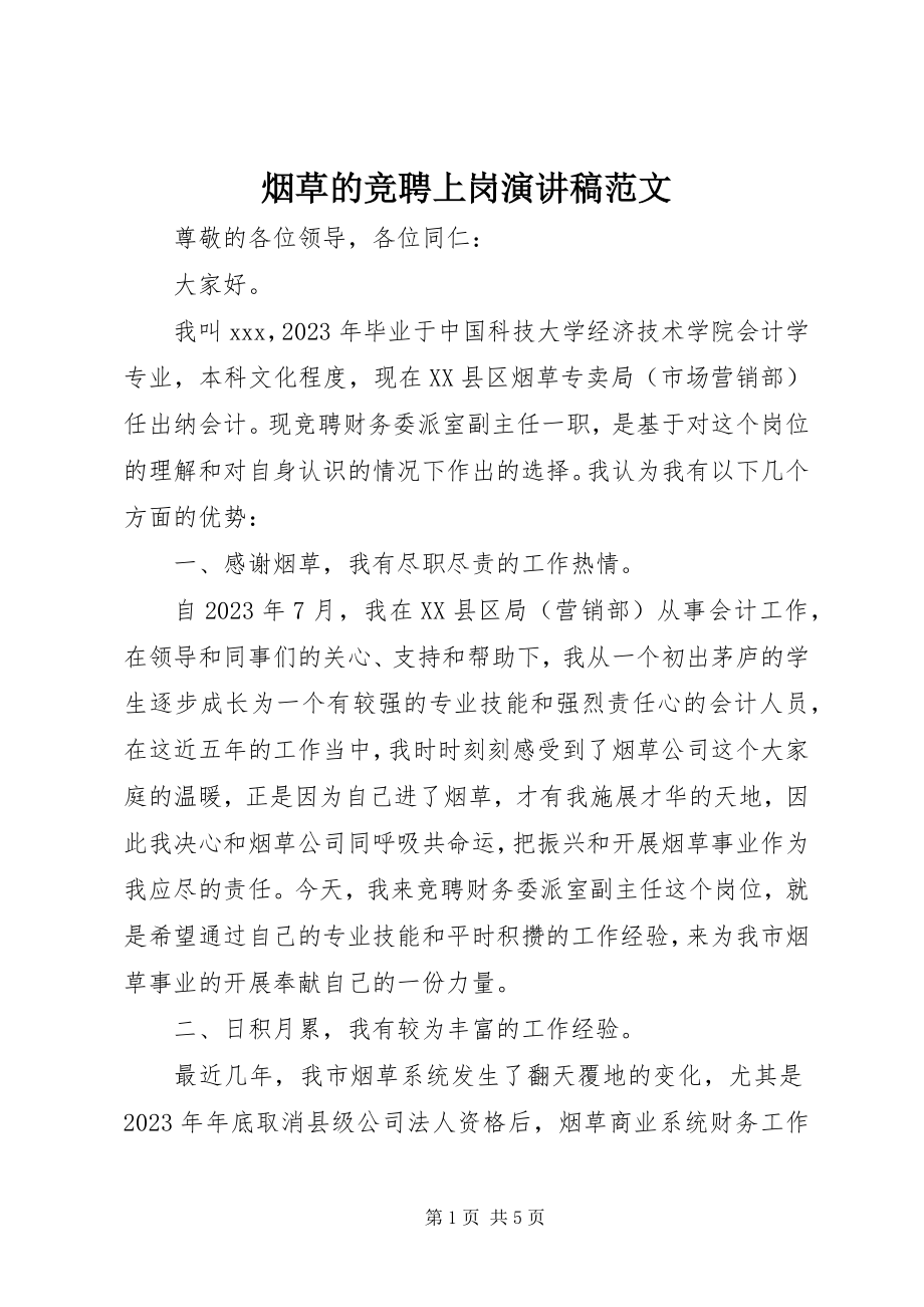 2023年烟草的竞聘上岗演讲稿.docx_第1页