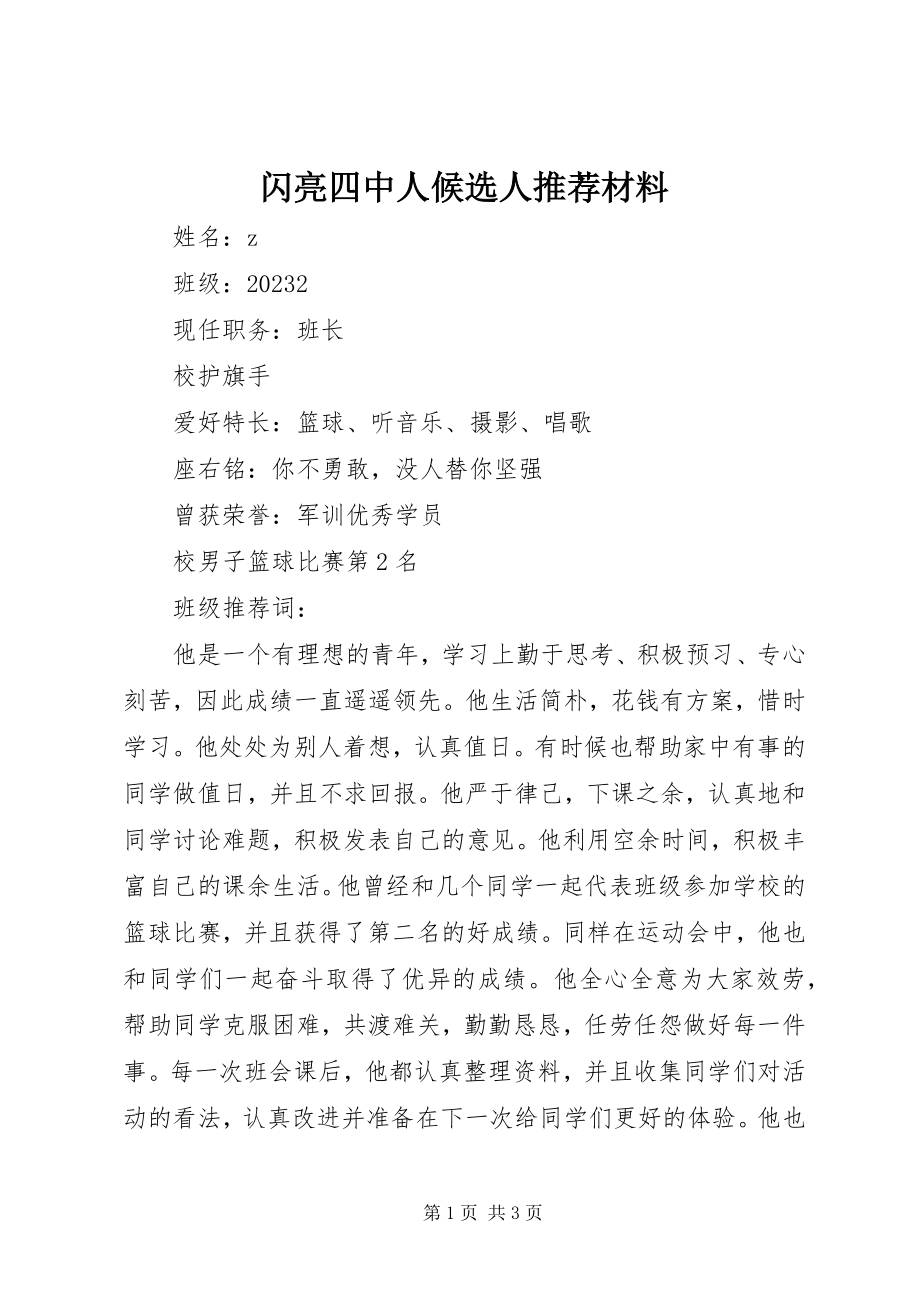 2023年闪亮四中人候选人推荐材料.docx_第1页