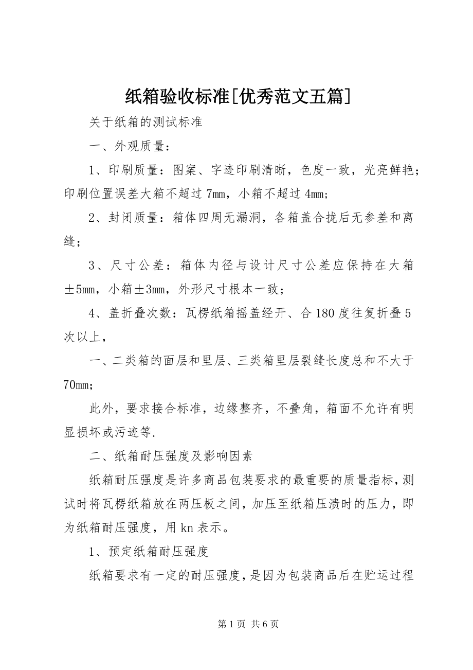 2023年纸箱验收标准优秀五篇.docx_第1页