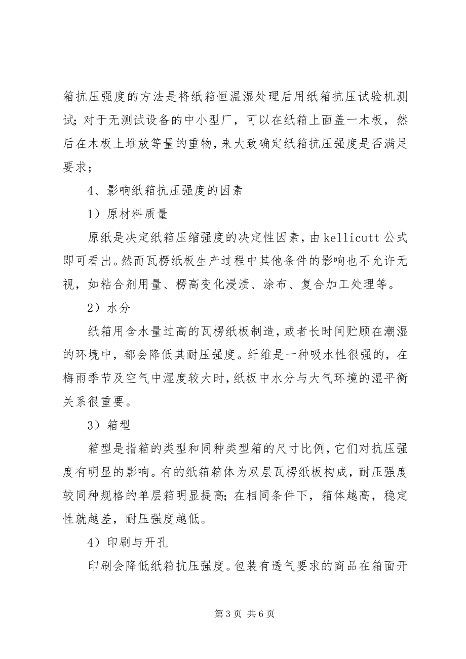 2023年纸箱验收标准优秀五篇.docx_第3页